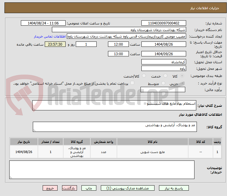 تصویر کوچک آگهی استعلام بهاء مایع های شستشو