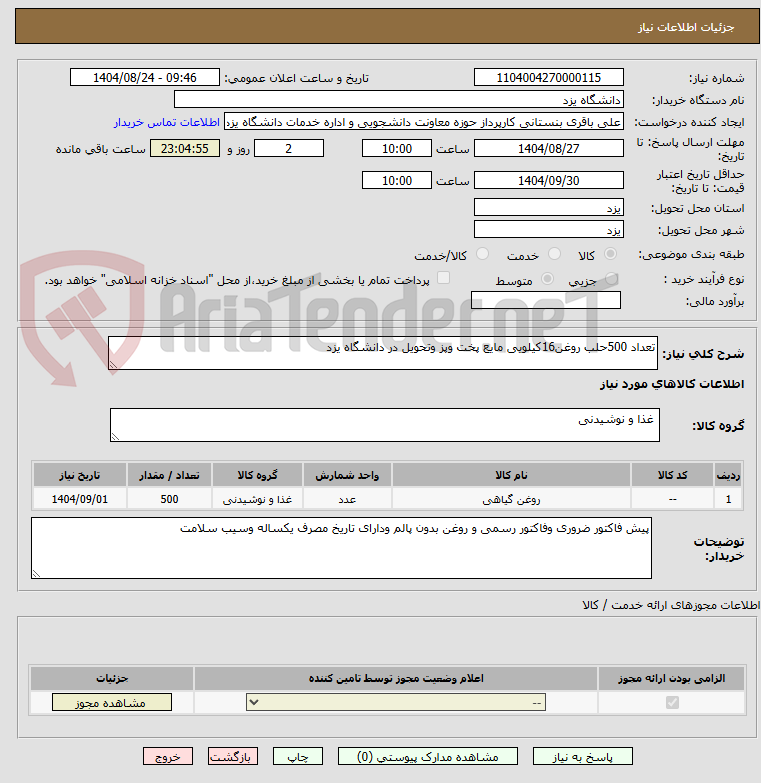 تصویر کوچک آگهی تعداد 500حلب روغن16کیلویی مایع پخت وپز وتحویل در دانشگاه یزد 