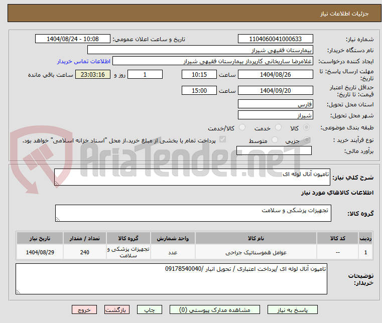 تصویر کوچک آگهی تامپون آنال لوله ای