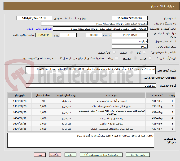 تصویر کوچک آگهی زیر سازی و جدول گذاری و آسفالت خیابان امام علی با برآورد 14/000/000/000 ریال بدون ارزش افزوده