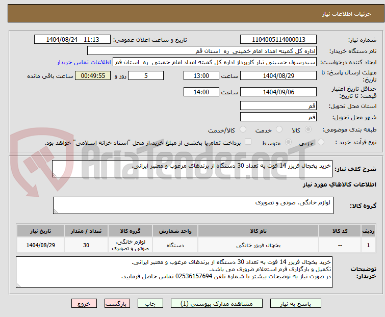 تصویر کوچک آگهی خرید یخچال فریزر 14 فوت به تعداد 30 دستگاه از برندهای مرغوب و معتبر ایرانی.