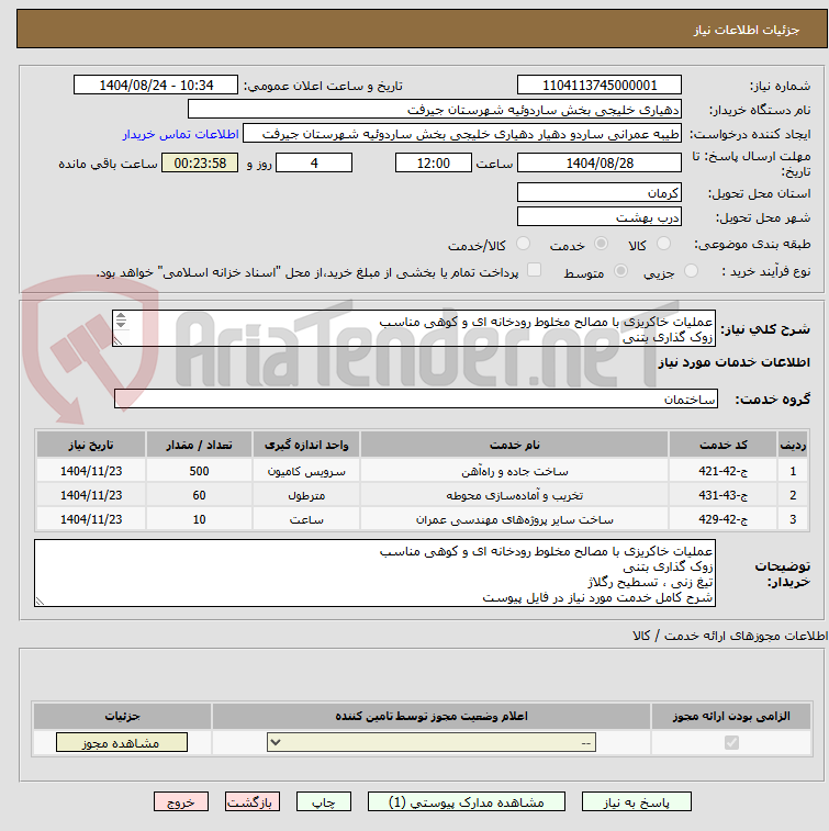 تصویر کوچک آگهی عملیات خاکریزی با مصالح مخلوط رودخانه ای و کوهی مناسب
زوک گذاری بتنی
تیغ زنی ، تسطیح رگلاژ
شرح کامل خدمت مورد نیازدر فایل پیوست