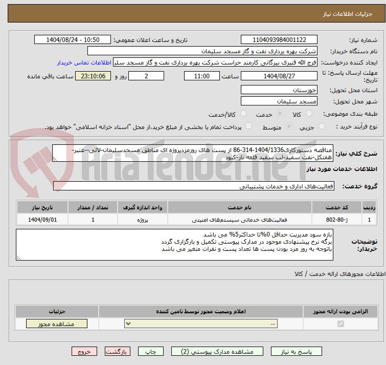 تصویر کوچک آگهی مناقصه دستورکاری1404/1336-314-86 از پست های روزمزدپروژه ای مناطق مسحدسلیمان-لالی--عنبر-هفتکل-نفت سفید-لب سفید قلعه نار-کبود 