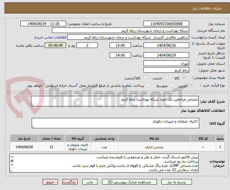 تصویر کوچک آگهی صندلی مراجعین تک نفره شبکه بهداشت رباط کریم
