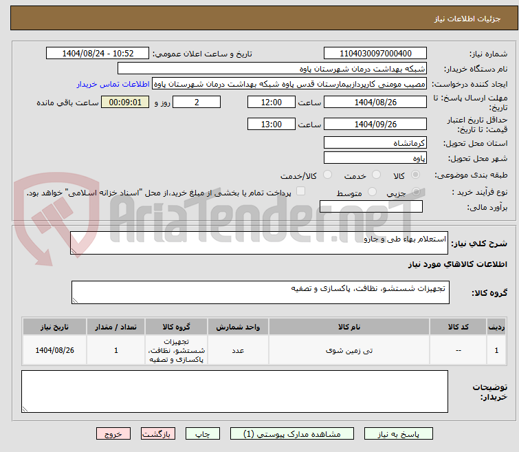 تصویر کوچک آگهی استعلام بهاء طی و جارو 