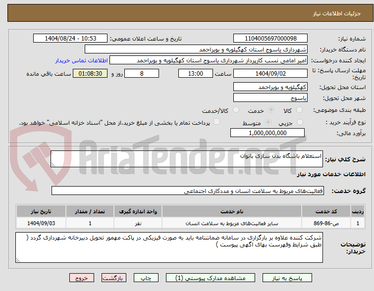 تصویر کوچک آگهی استعلام باشگاه بدن سازی بانوان 