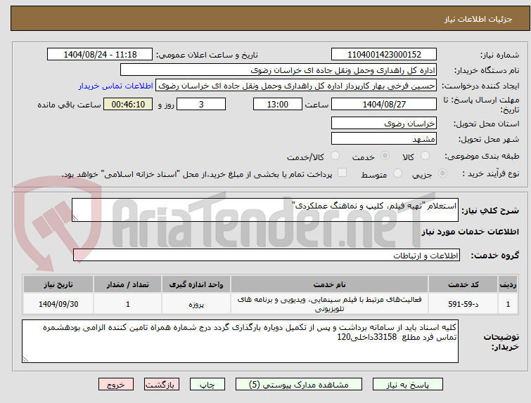 تصویر کوچک آگهی استعلام "تهیه فیلم، کلیپ و نماهنگ عملکردی"