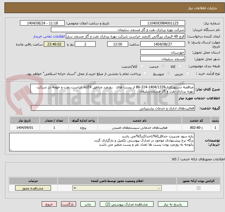 تصویر کوچک آگهی مناقصه دستورکاری1404/1339-314-86 از پست های   روزمزد مناطق 4گانه حراست نفت و حومه در شرکت بهره برداری نفت و گاز مسجدسلیمان