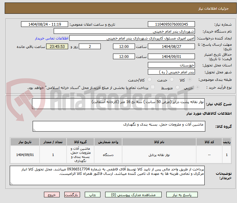 تصویر کوچک آگهی نوار نقاله پشت درایر (عرض 50 سانت ) سه نخ 16 متر (کارخانه آسفالت)