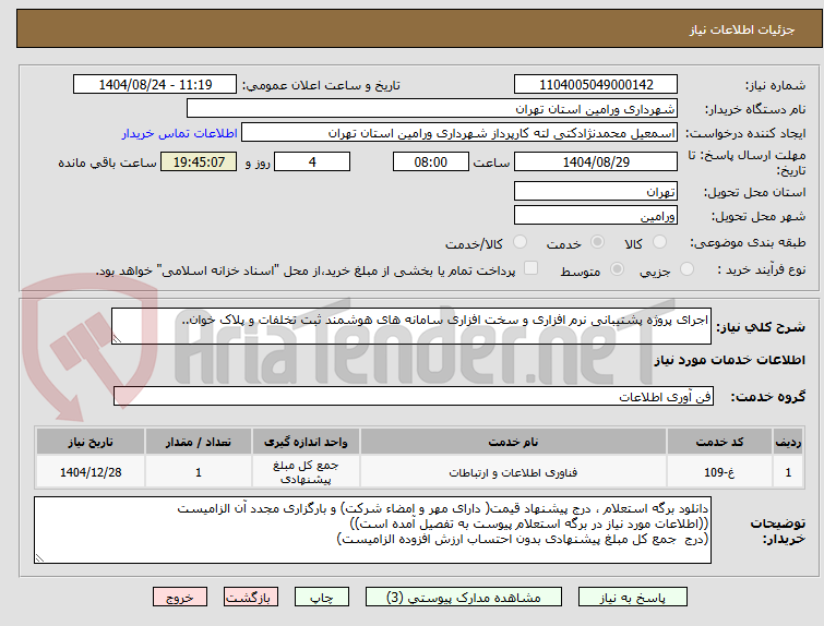 تصویر کوچک آگهی اجرای پروژه پشتیبانی نرم افزاری و سخت افزاری سامانه های هوشمند ثبت تخلفات و پلاک خوان..
