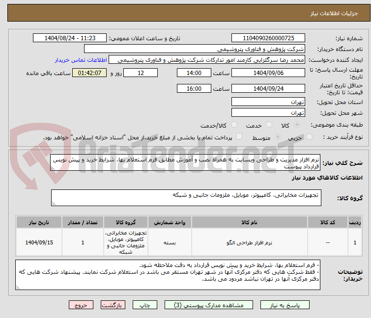 تصویر کوچک آگهی نرم افزار مدیریت و طراحی وبسایت به همراه نصب و آموزش مطابق فرم استعلام بها، شرایط خرید و پیش نویس قرارداد پیوست