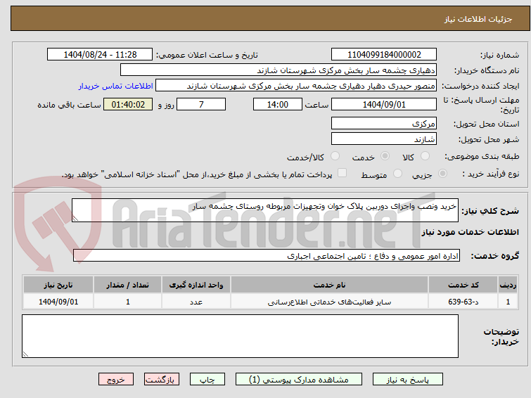 تصویر کوچک آگهی خرید ونصب واجرای دوربین پلاک خوان وتجهیزات مربوطه روستای چشمه سار
