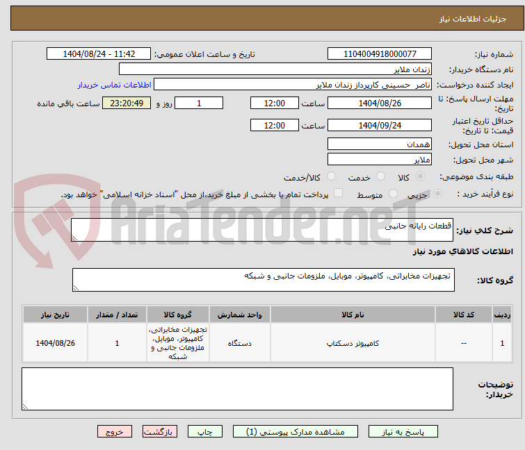 تصویر کوچک آگهی قطعات رایانه جانبی