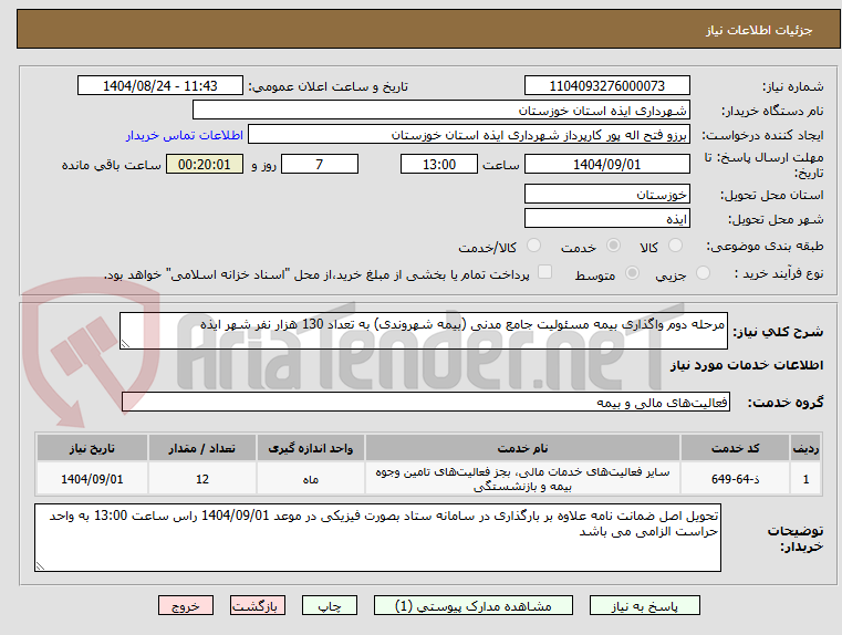 تصویر کوچک آگهی مرحله دوم واگذاری بیمه مسئولیت جامع مدنی (بیمه شهروندی) به تعداد 130 هزار نفر شهر ایذه