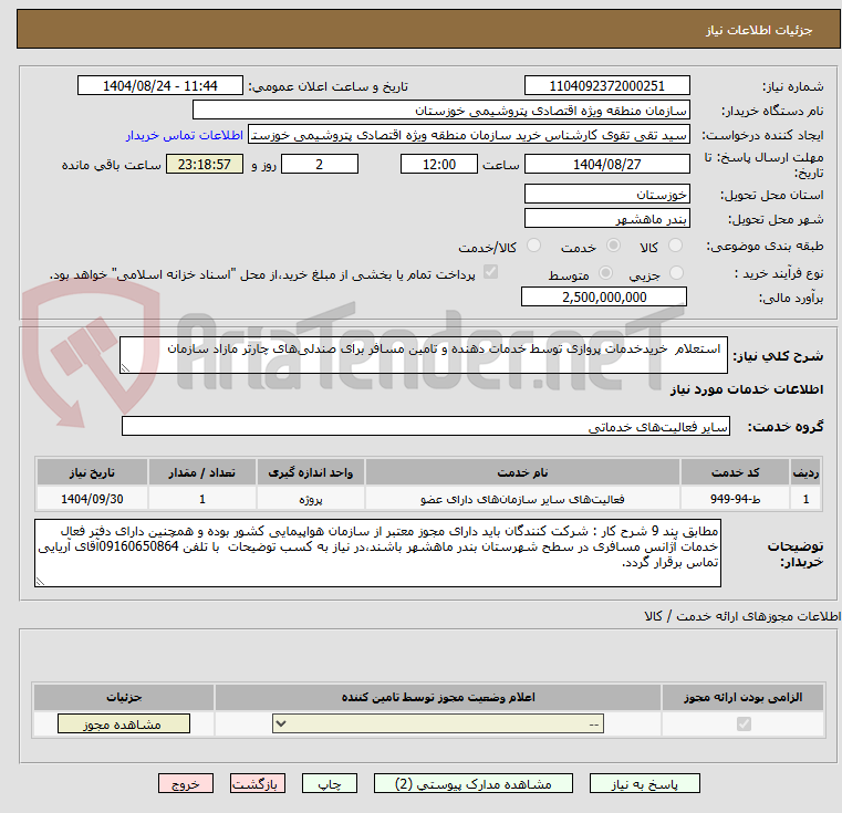 تصویر کوچک آگهی  استعلام  خریدخدمات پروازی توسط خدمات دهنده و تامین مسافر برای صندلی‌های چارتر مازاد سازمان