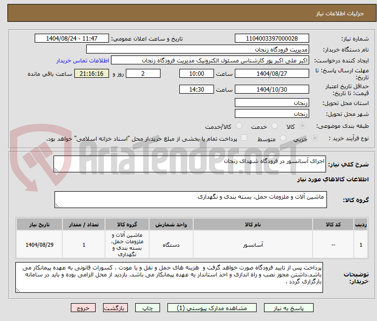 تصویر کوچک آگهی اجرای آسانسور در فرودگاه شهدای زنجان