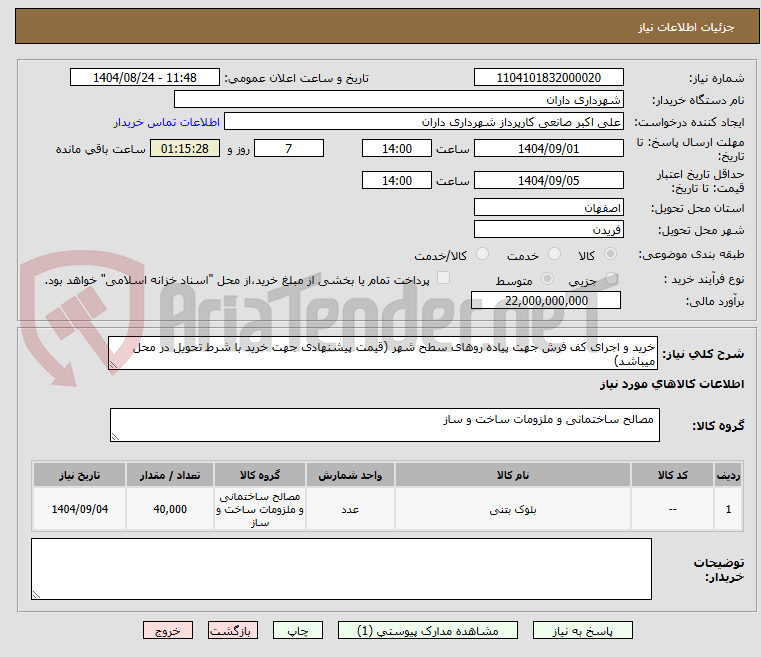 تصویر کوچک آگهی خرید و اجرای کف فرش جهت پیاده روهای سطح شهر (قیمت پیشنهادی جهت خرید با شرط تحویل در محل میباشد)