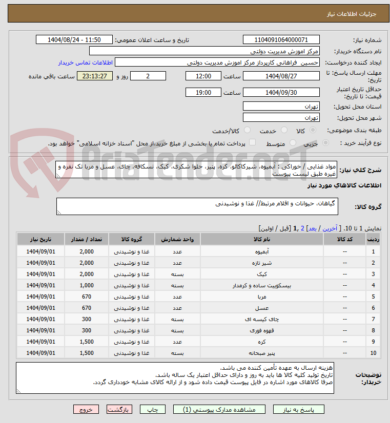 تصویر کوچک آگهی مواد غذایی / خوراکی : آبمیوه، شیرکاکائو، کره، پنیر، حلوا شکری، کیک، نسکافه، چای، عسل و مربا تک نفره و غیره طبق لیست پیوست