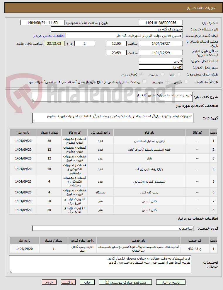 تصویر کوچک آگهی خرید و نصب آبنما در پارک شهر گله دار