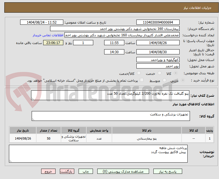تصویر کوچک آگهی پتو گلبافت تک نفره به وزن 2/200 کیلوگرمی تعداد 50 عدد