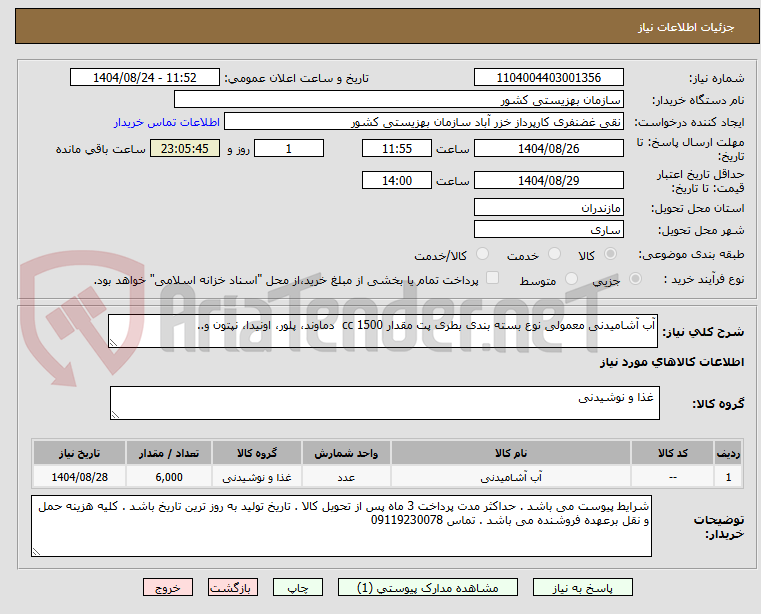 تصویر کوچک آگهی آب آشامیدنی معمولی نوع بسته بندی بطری پت مقدار 1500 cc دماوند، پلور، اونیدا، نپتون و..