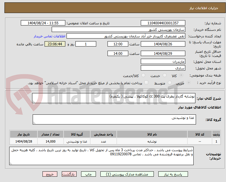 تصویر کوچک آگهی نوشابه گازدار بطری پت 300 cc کوکاکولا ، پپسی ( یکنفره)