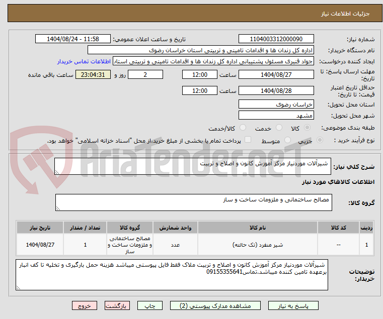 تصویر کوچک آگهی شیرآلات موردنیاز مرکز آموزش کانون و اصلاح و تربیت