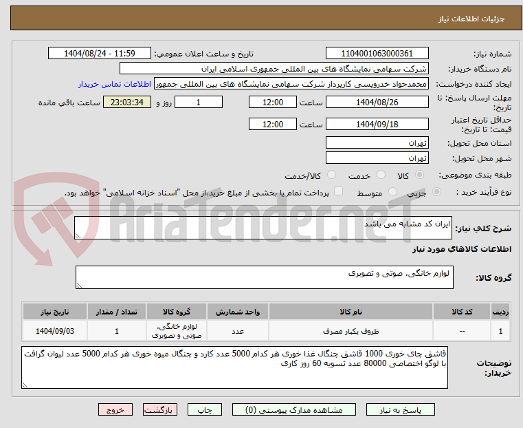 تصویر کوچک آگهی ایران کد مشابه می باشد 