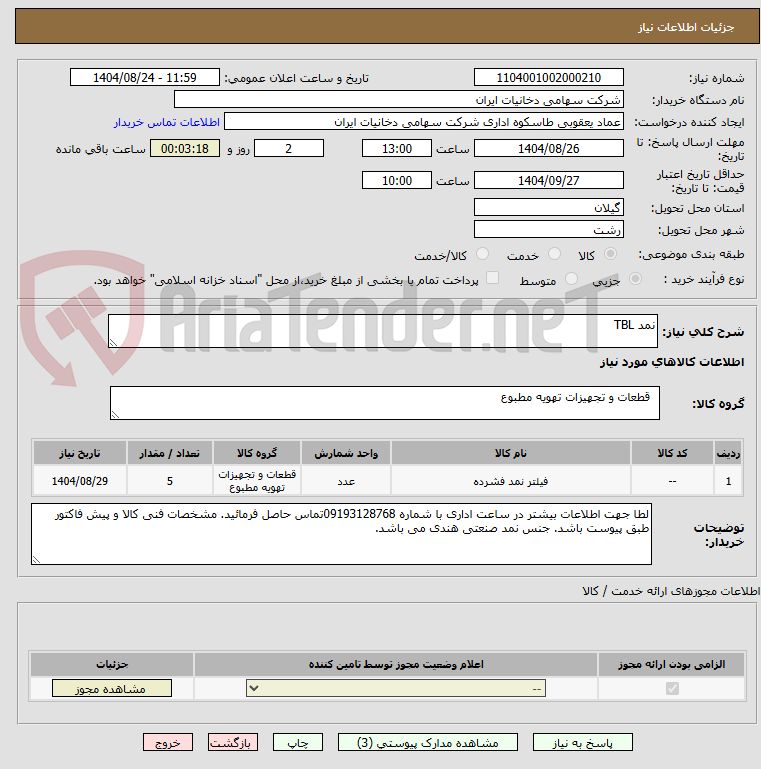 تصویر کوچک آگهی نمد TBL