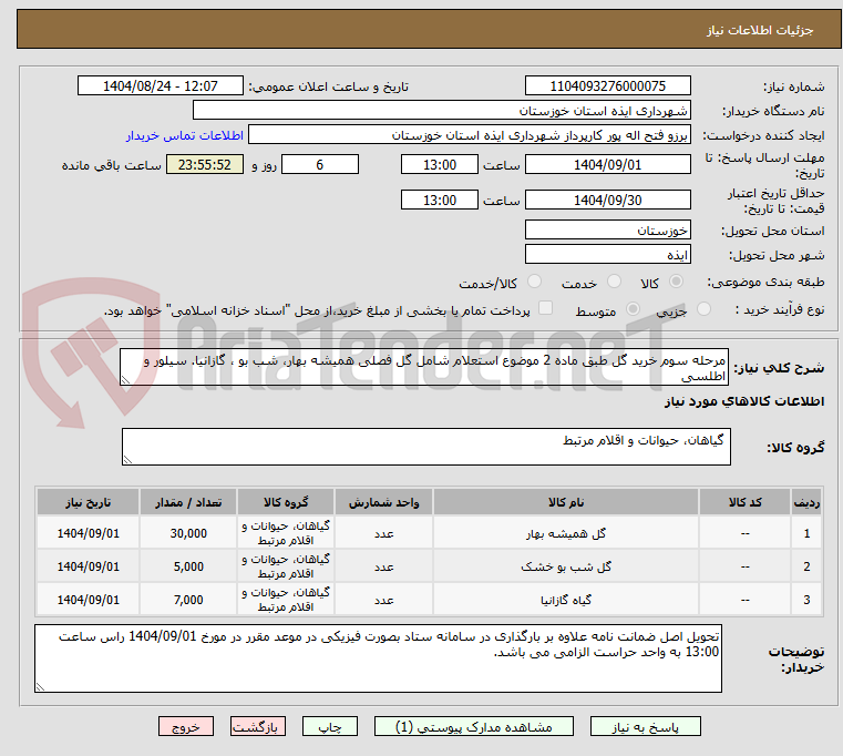 تصویر کوچک آگهی مرحله سوم خرید گل طبق ماده 2 موضوع استعلام شامل گل فصلی همیشه بهار، شب بو ، گازانیا. سیلور و اطلسی