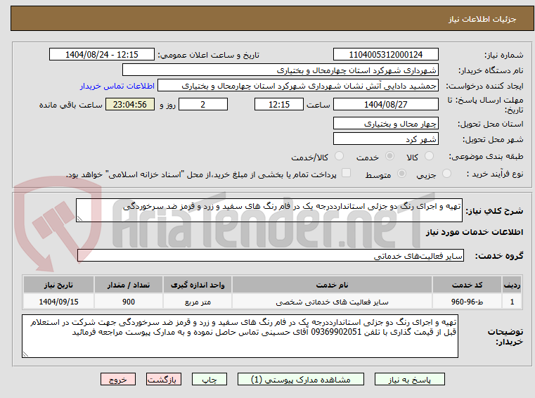 تصویر کوچک آگهی تهیه و اجرای رنگ دو جزئی استاندارددرجه یک در فام رنگ های سفید و زرد و قرمز ضد سرخوردگی