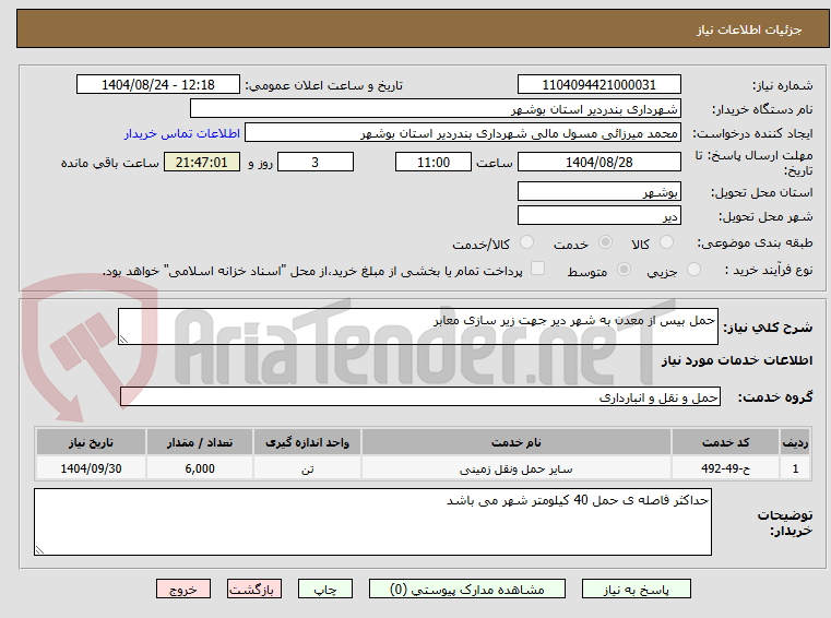 تصویر کوچک آگهی حمل بیس از معدن به شهر دیر جهت زیر سازی معابر