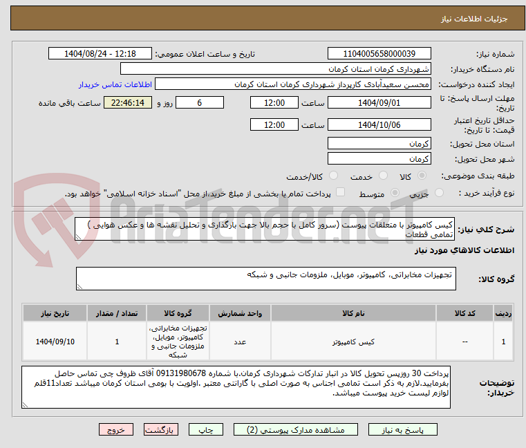 تصویر کوچک آگهی کیس کامپیوتر با متعلقات پیوست (سرور کامل با حجم بالا جهت بارگذاری و تحلیل نقشه ها و عکس هوایی ) تمامی قطعات