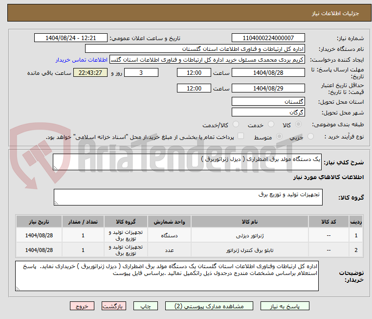 تصویر کوچک آگهی یک دستگاه مولد برق اضطراری ( دیزل ژنراتوربرق )