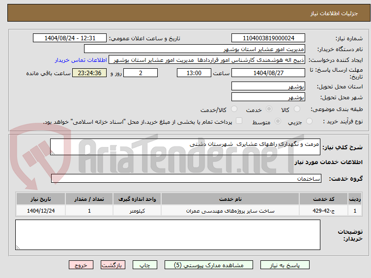 تصویر کوچک آگهی مرمت و نگهداری راههای عشایری شهرستان دشتی