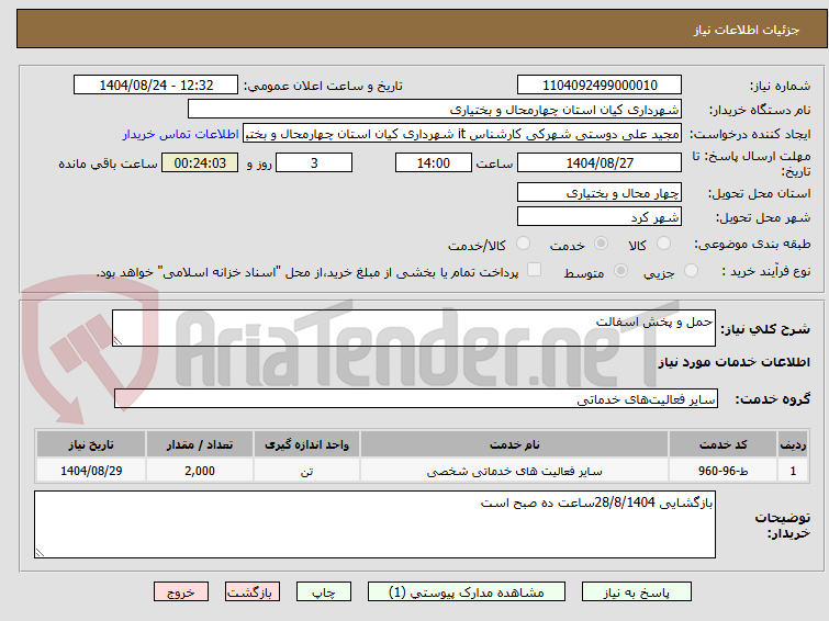 تصویر کوچک آگهی حمل و پخش اسفالت
