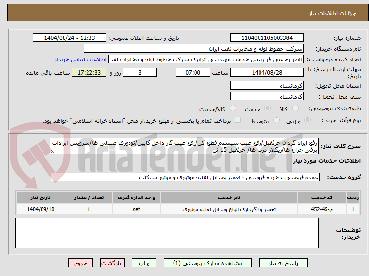 تصویر کوچک آگهی رفع ایراد گردان جرثقیل/رفع عیب سیستم قطع کن/رفع عیب گاز داخل کابین/تودوزی صندلی ها/سرویس ایرادات برقی چراغ ها/ریگلاژ درب ها/ جرثقیل 15 تن