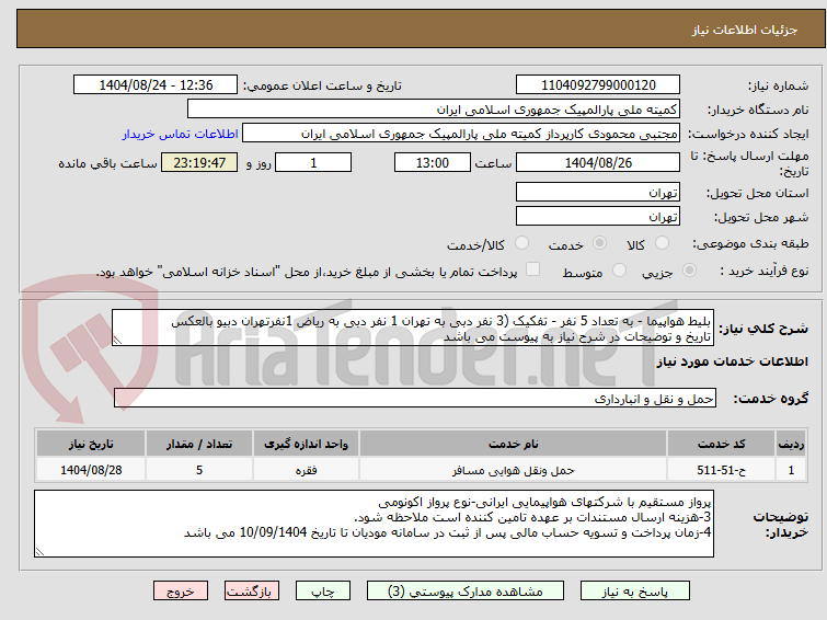 تصویر کوچک آگهی بلیط هواپیما - به تعداد 5 نفر - تفکیک (3 نفر دبی به تهران 1 نفر دبی به ریاض 1نفرتهران دبیو بالعکس
تاریخ و توضیحات در شرح نیاز به پیوست می باشد