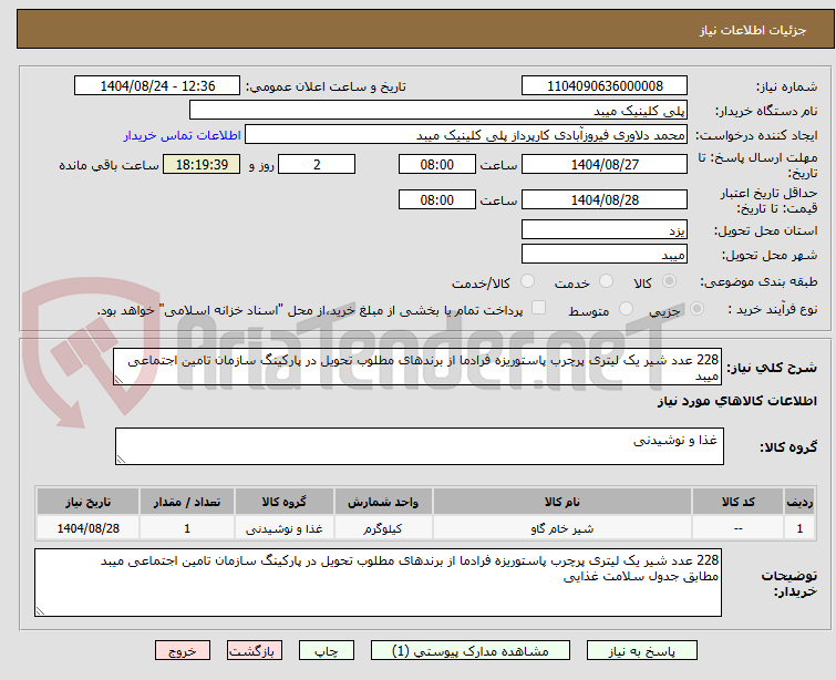 تصویر کوچک آگهی 228 عدد شیر یک لیتری پرچرب پاستوریزه فرادما از برندهای مطلوب تحویل در پارکینگ سازمان تامین اجتماعی میبد
