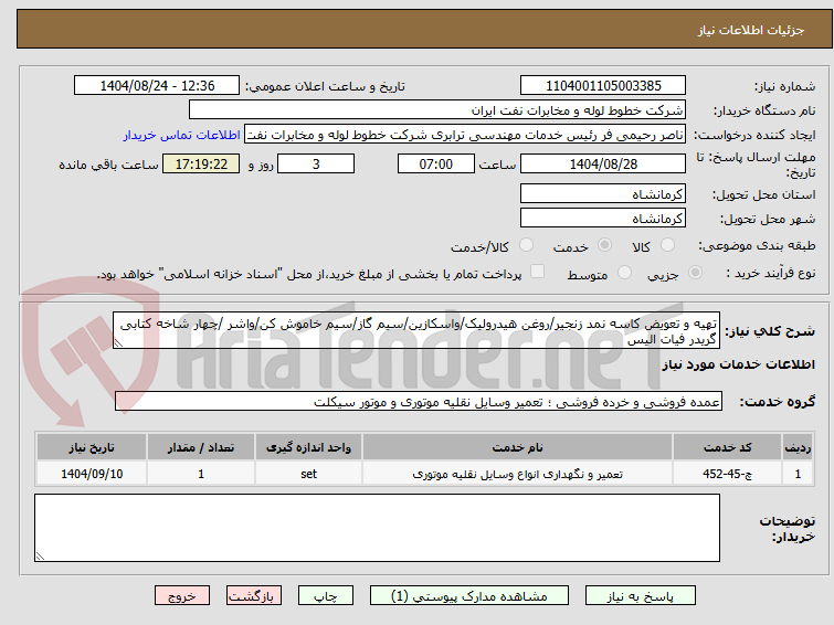 تصویر کوچک آگهی تهیه و تعویض کاسه نمد زنجیر/روغن هیدرولیک/واسکازین/سیم گاز/سیم خاموش کن/واشر /چهار شاخه کتابی گریدر فیات الیس