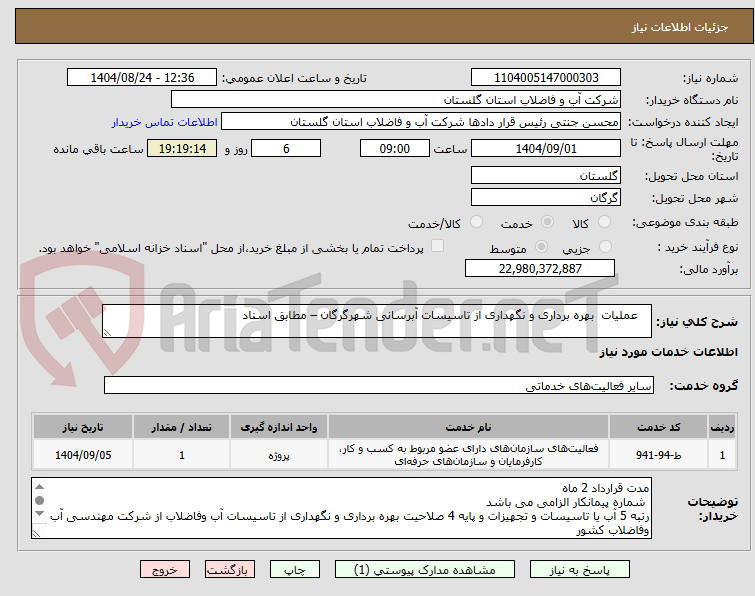 تصویر کوچک آگهی عملیات بهره برداری و نگهداری از تاسیسات آبرسانی شهرگرگان – مطابق اسناد