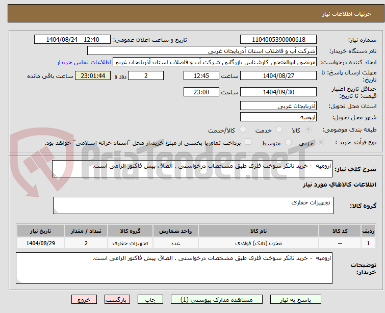 تصویر کوچک آگهی ارومیه - خرید تانکر سوخت فلزی طبق مشخصات درخواستی . الصاق پیش فاکتور الزامی است.