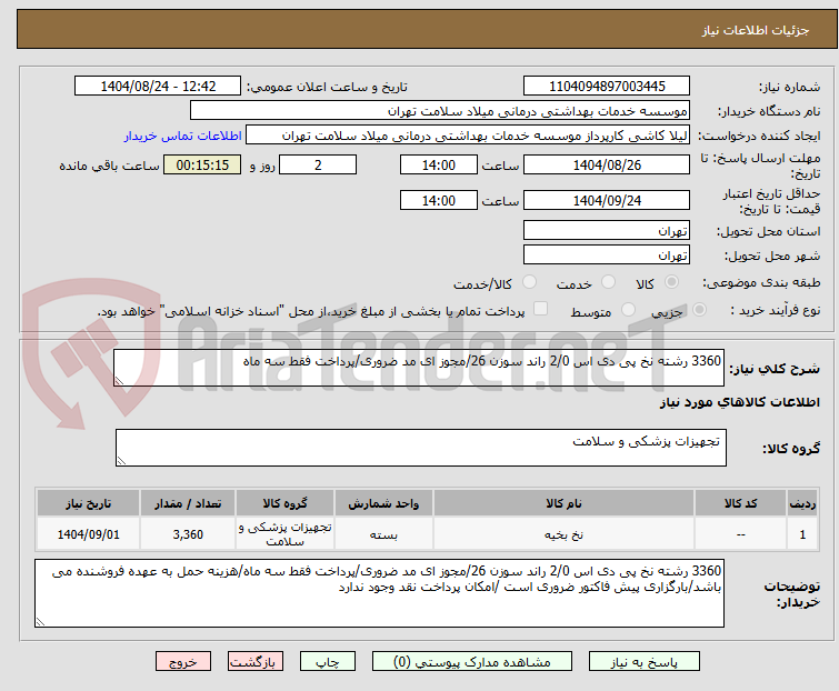 تصویر کوچک آگهی 3360 رشته نخ پی دی اس 2/0 راند سوزن 26/مجوز ای مد ضروری/پرداخت فقط سه ماه