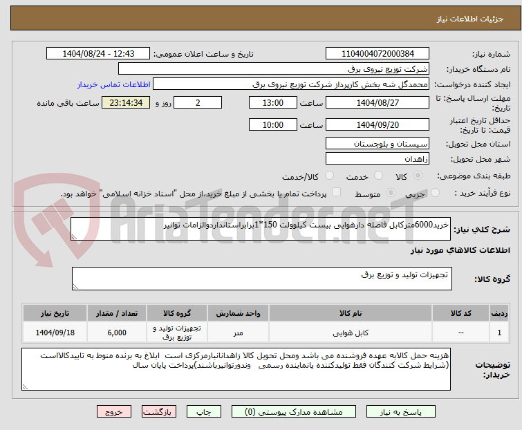 تصویر کوچک آگهی خرید6000مترکابل فاصله دارهوایی بیست کیلوولت 150*1برابراستانداردوالزامات توانیر