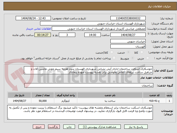 تصویر کوچک آگهی جوشکاری اسکلت ساختمان اداری آتش نشانی شهرداری قهستان بدون هزینه سیم جوش ماشین آلات و جرثقیل ساخت تیرهای کمانی وقوسی برابر نقشه پیوست عهده پیمانکار