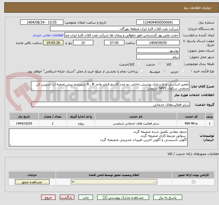 تصویر کوچک آگهی تعمیر اساسی و بازسازی پوشش داخلی دو عدد کاتریج فیلتر واحد A , B سیستم پیش تصفیه آب شیرین کن صنعتی سکوی SPP2 سروش