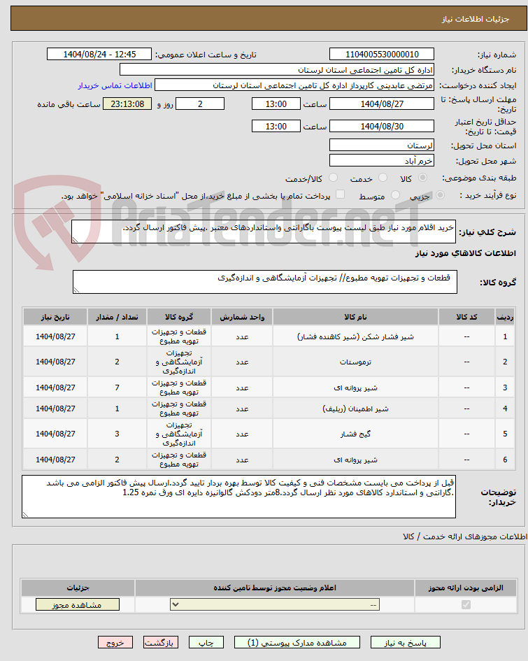 تصویر کوچک آگهی خرید اقلام مورد نیاز طبق لیست پیوست باگارانتی واستانداردهای معتبر .پیش فاکتور ارسال گردد.