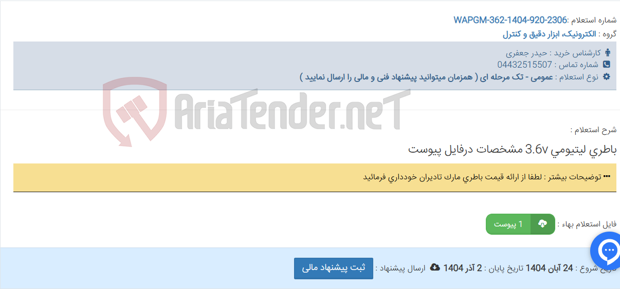 تصویر کوچک آگهی باطری لیتیومی 3.6v مشخصات درفایل پیوست