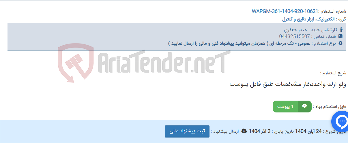 تصویر کوچک آگهی ولو آرک واحدبخار مشخصات طبق فایل پیوست