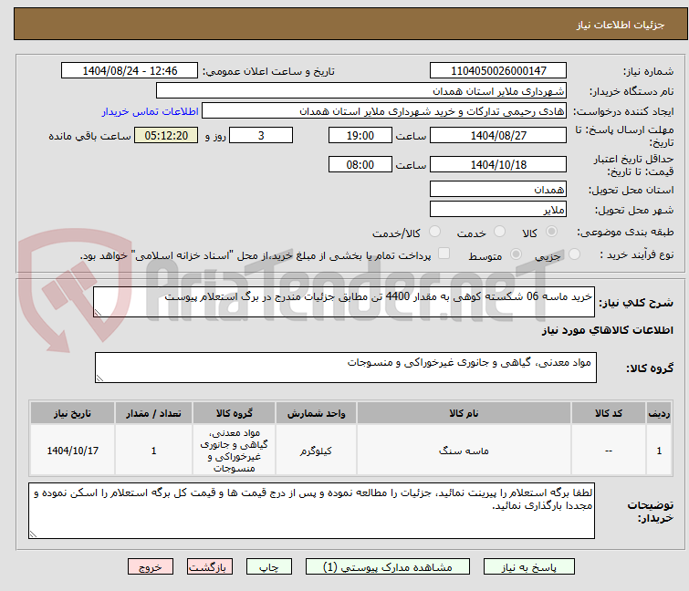 تصویر کوچک آگهی خرید ماسه 06 شکسته کوهی به مقدار 4400 تن مطابق جزئیات مندرج در برگ استعلام پیوست 